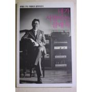 2005년 박종호 내가 사랑하는 클래식