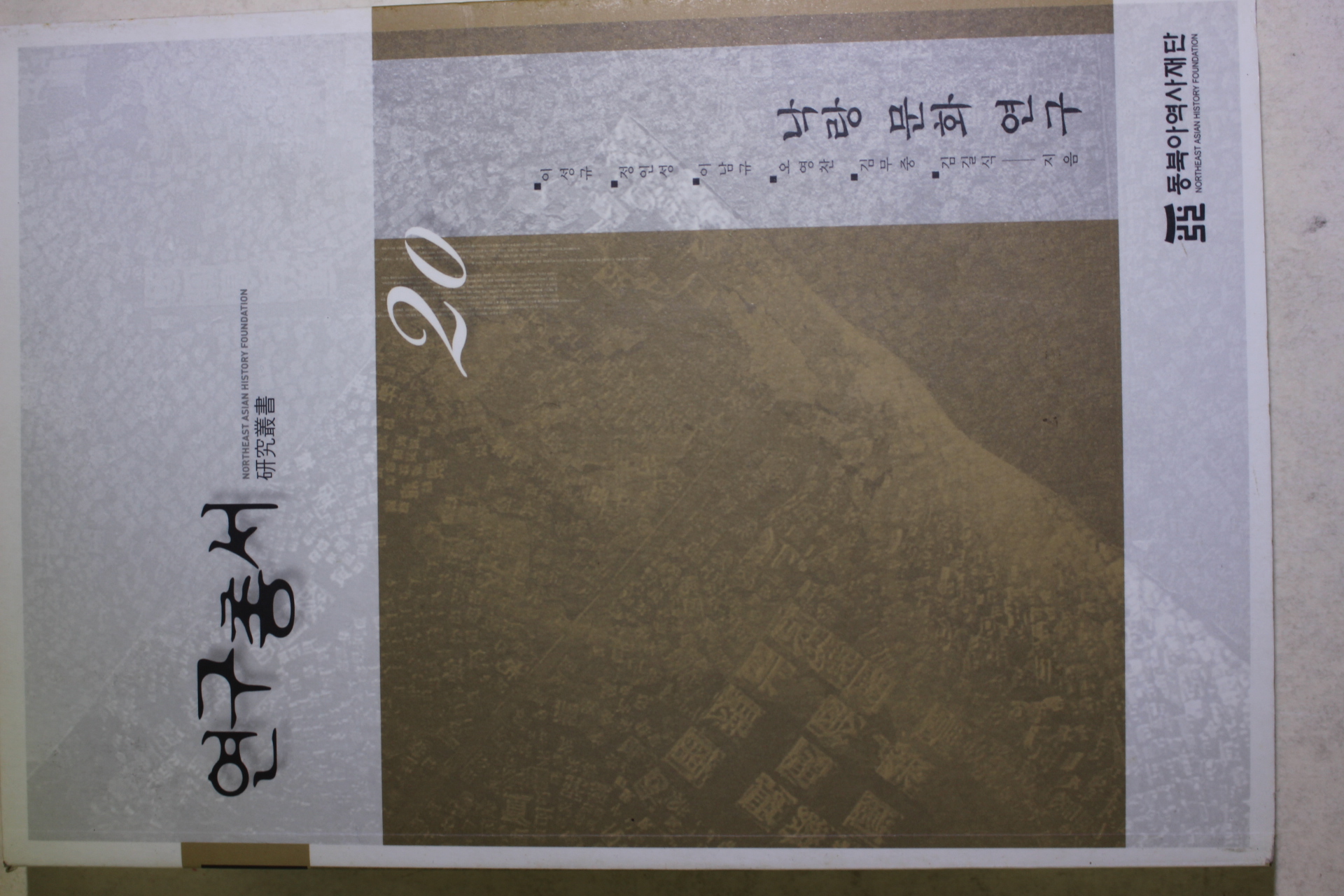 2006년초판 낙랑문화연구 연구총서