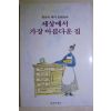 1994년초판 현선아 세상에서 가장 아름다운 집