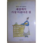 1994년초판 현선아 세상에서 가장 아름다운 집