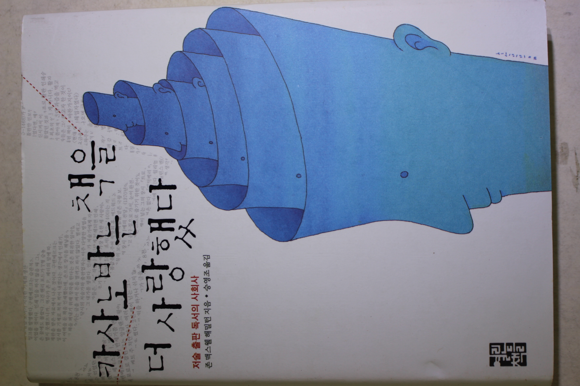 2005년초판 존맥스웰해밀턴 승영조옮김 카사노바는 책을 더 사랑했다