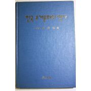 1993년 강영환(姜榮煥) 한국 주거문화의 역사