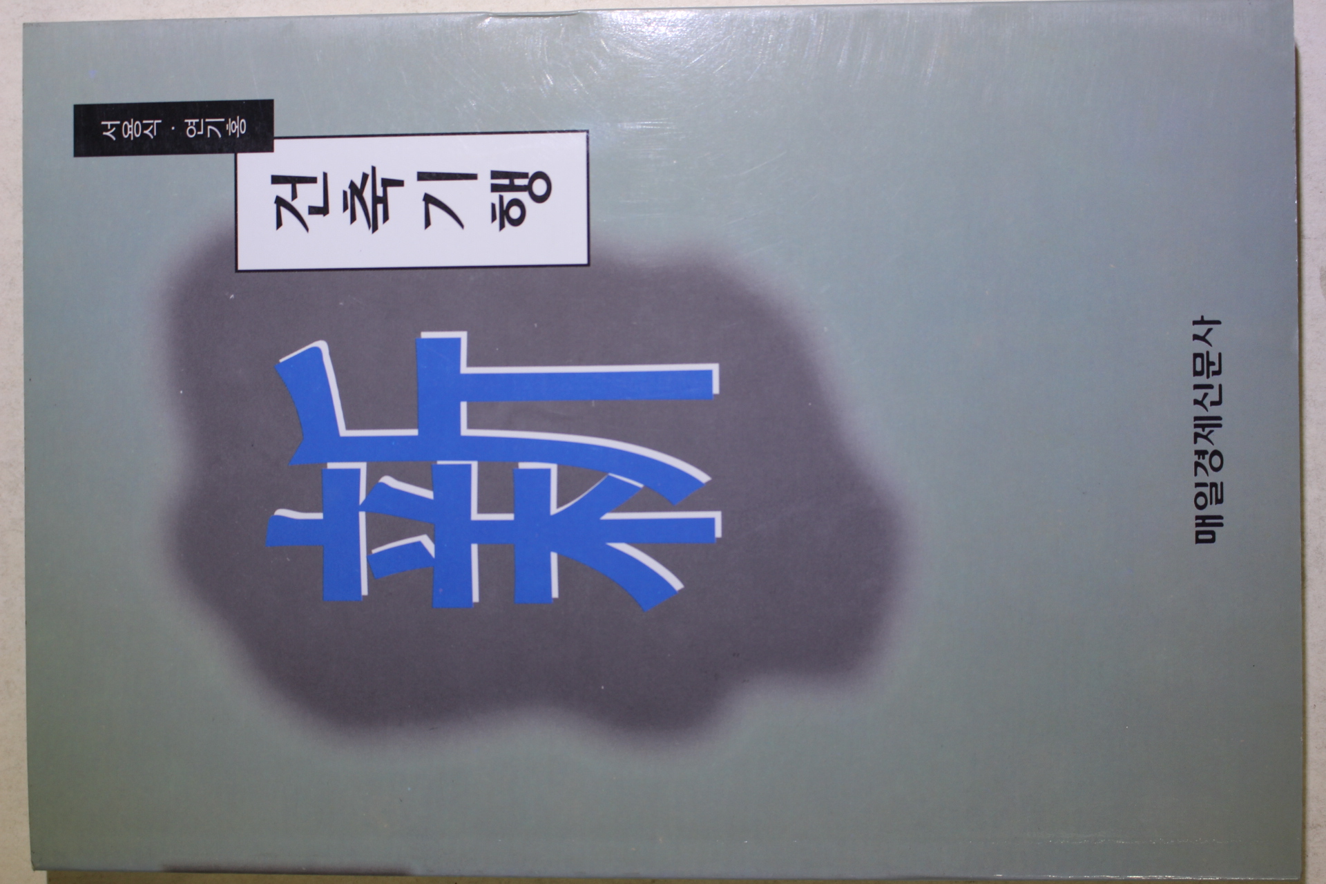 1998년초판 서용식,연기홍 신 건축기행