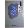 1998년초판 서용식,연기홍 신 건축기행