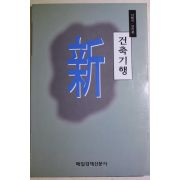 1998년초판 서용식,연기홍 신 건축기행