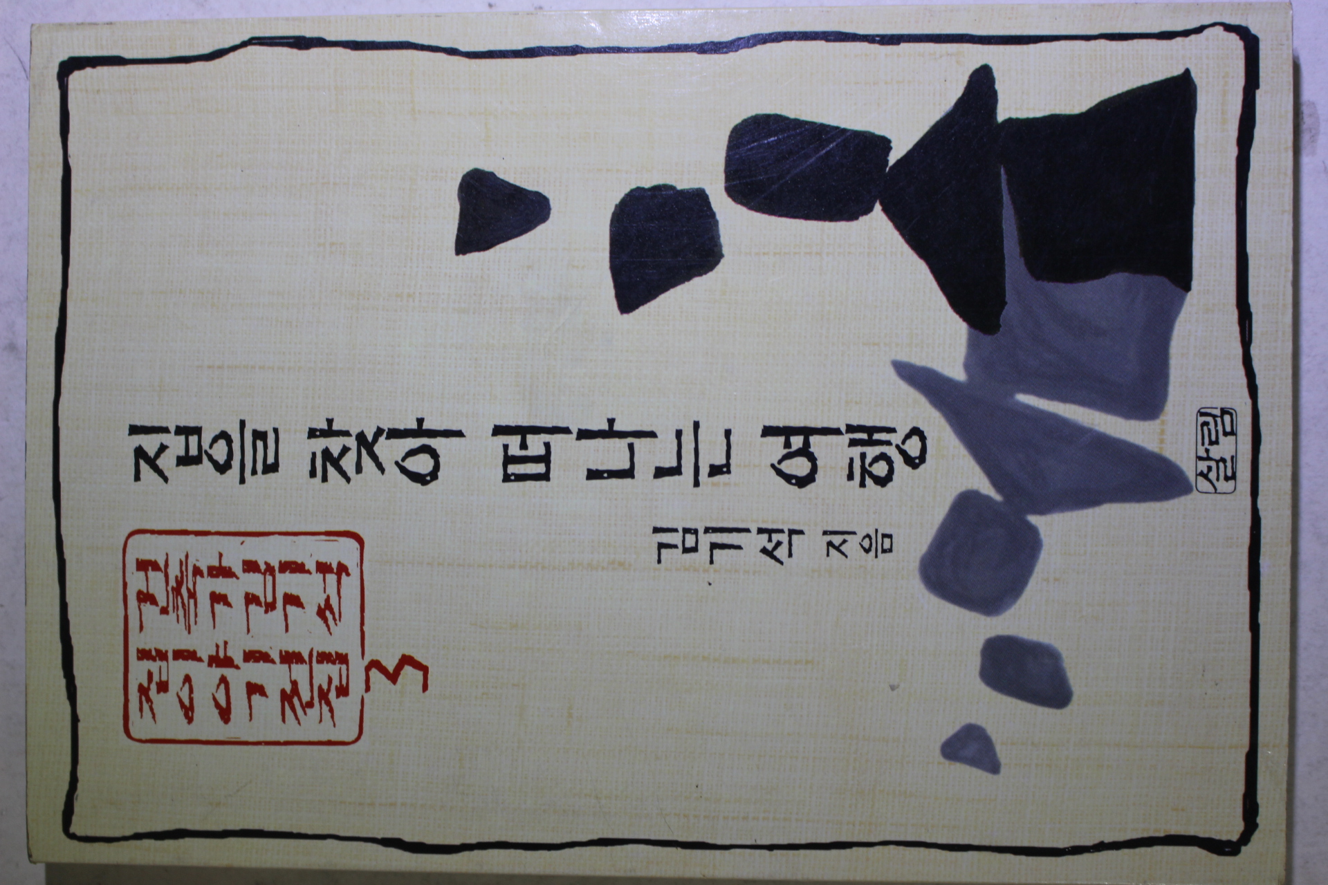 1997년초판 김기석 집을 찾아 떠나는 여행