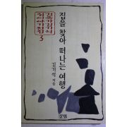1997년초판 김기석 집을 찾아 떠나는 여행