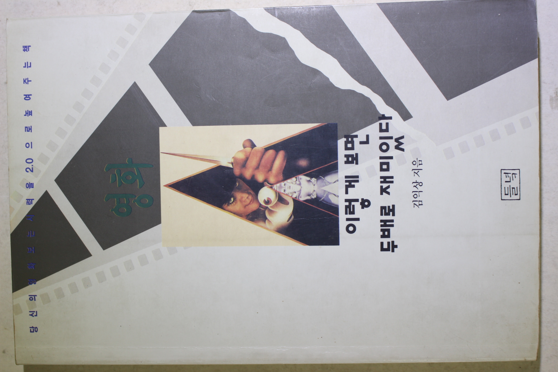 1993년초판 김익상 영화 이렇게 보면 두배로 재미있다