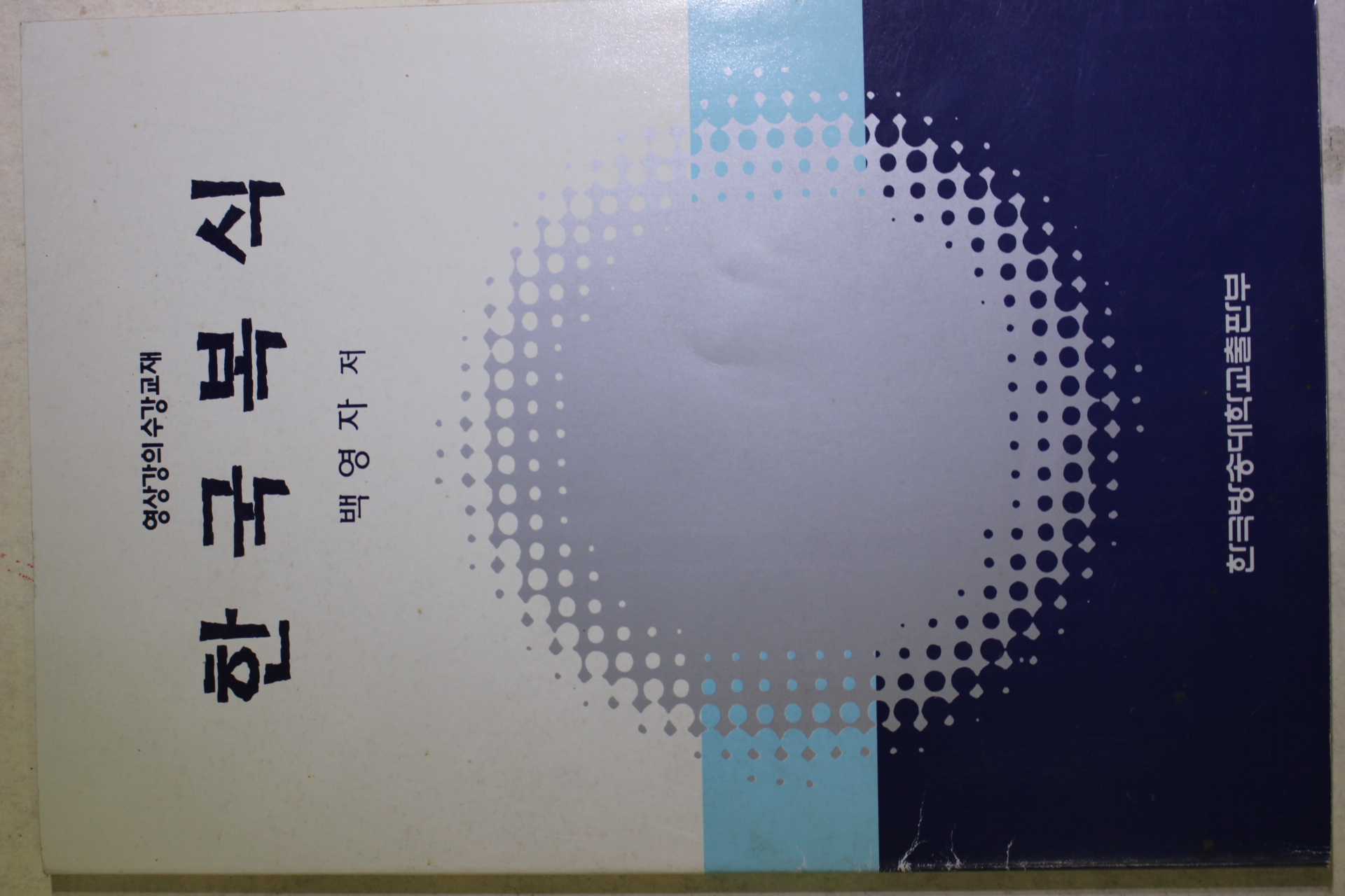 2000년 백영자 한국복식