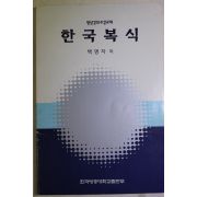 2000년 백영자 한국복식