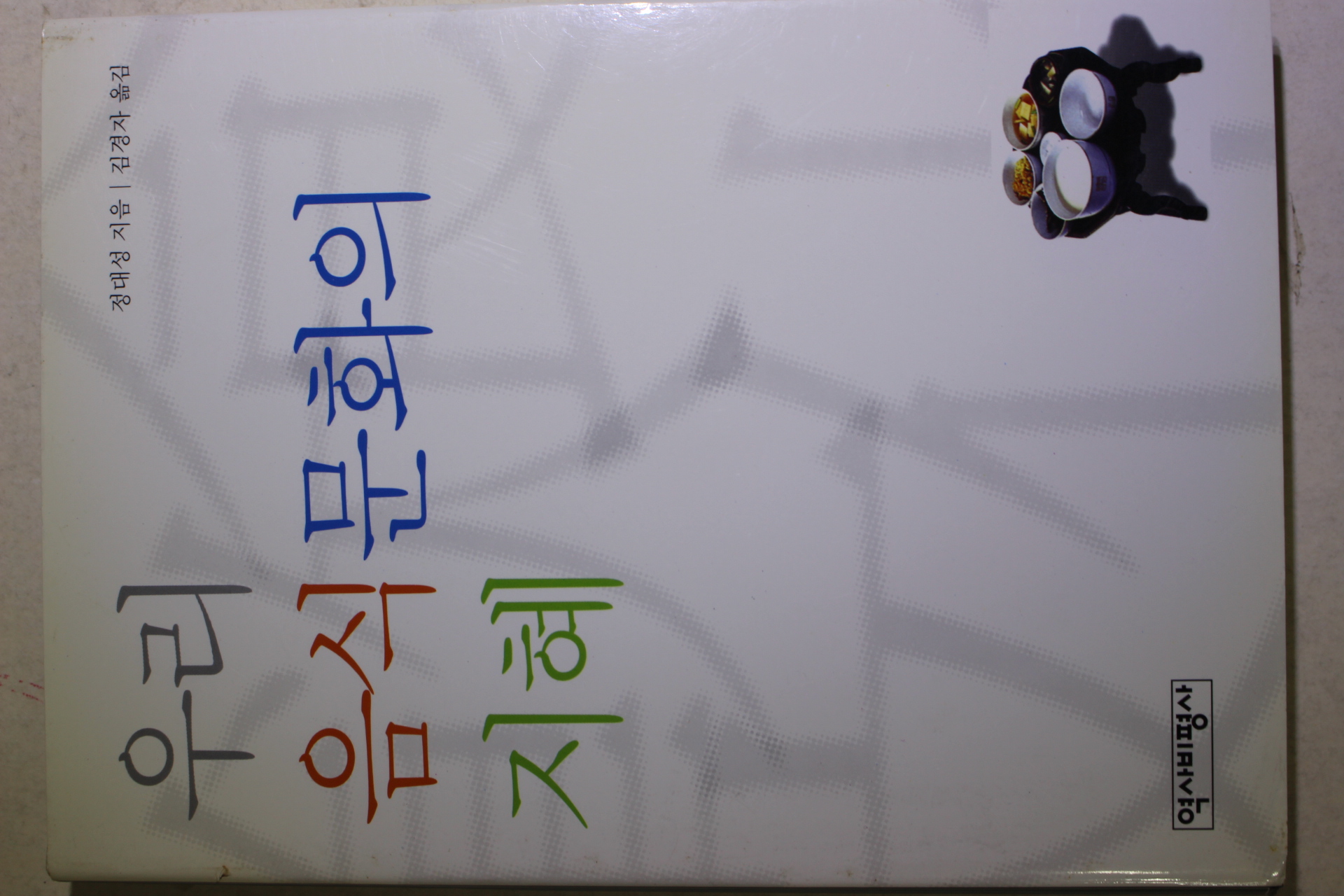 2001년초판 정대성 김경자옮김 우리 음식문화의 지혜