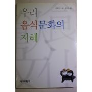2001년초판 정대성 김경자옮김 우리 음식문화의 지혜
