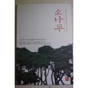 2001년 정동주 소나무