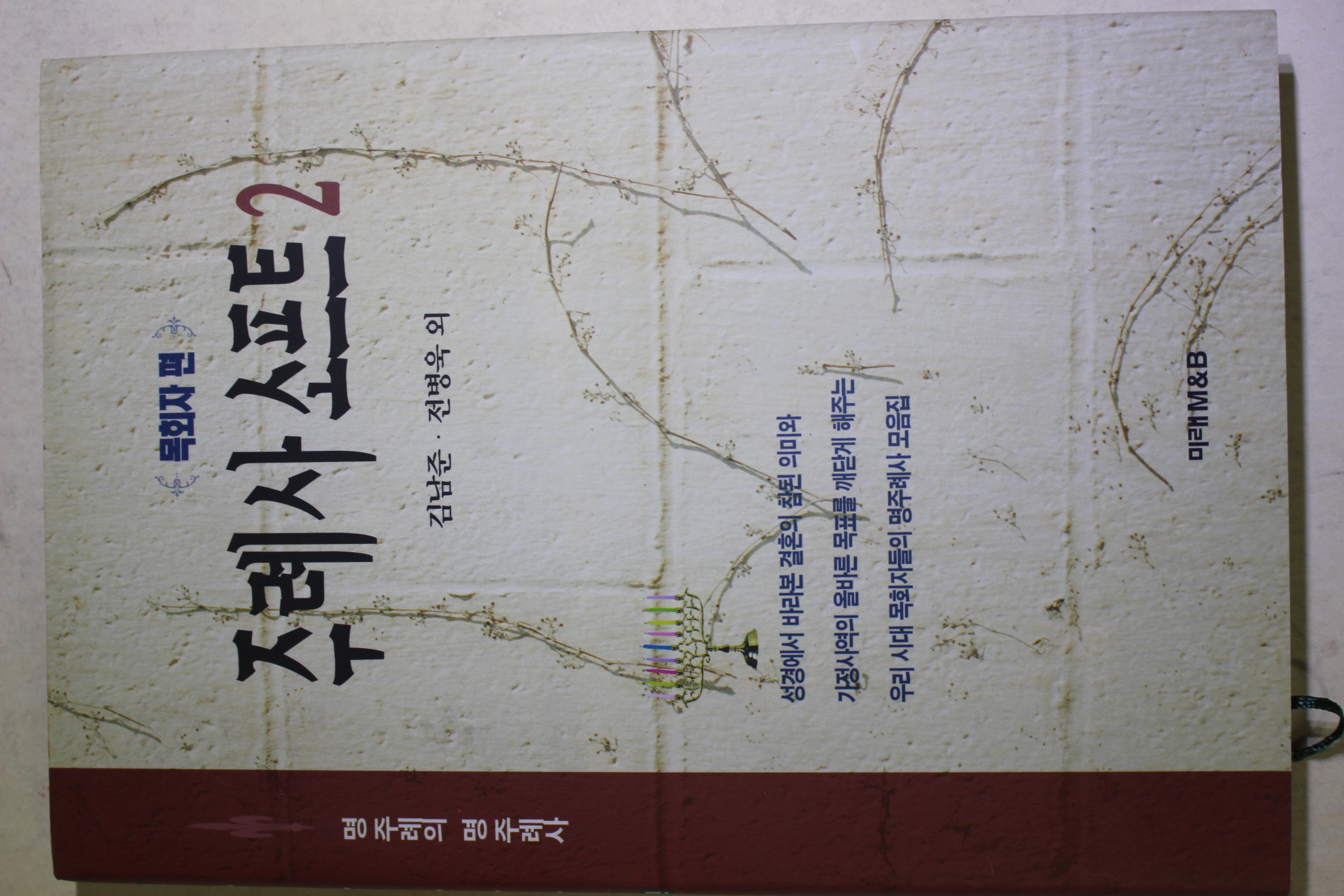 1998년 김남준,전병욱외 주례사 소프트2 목회자편