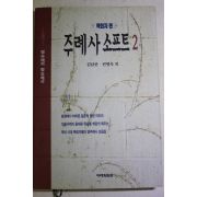 1998년 김남준,전병욱외 주례사 소프트2 목회자편