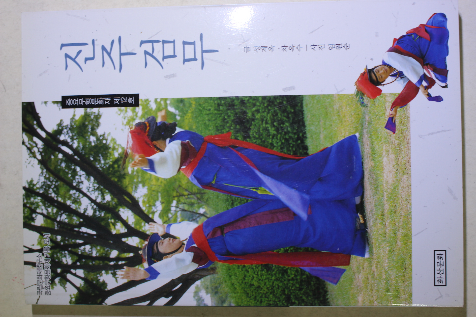 2002년초판 성계옥,차옥수 진주검무