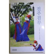 2002년초판 성계옥,차옥수 진주검무