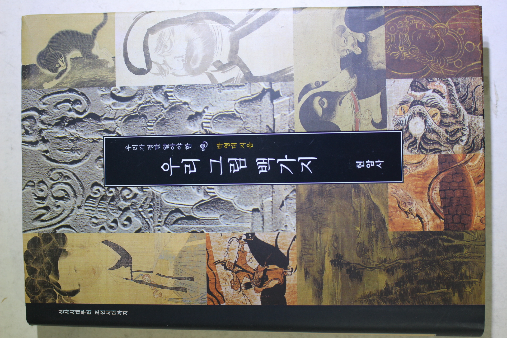 2002년초판 박영대 우리그림 백가지