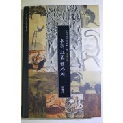 2002년초판 박영대 우리그림 백가지