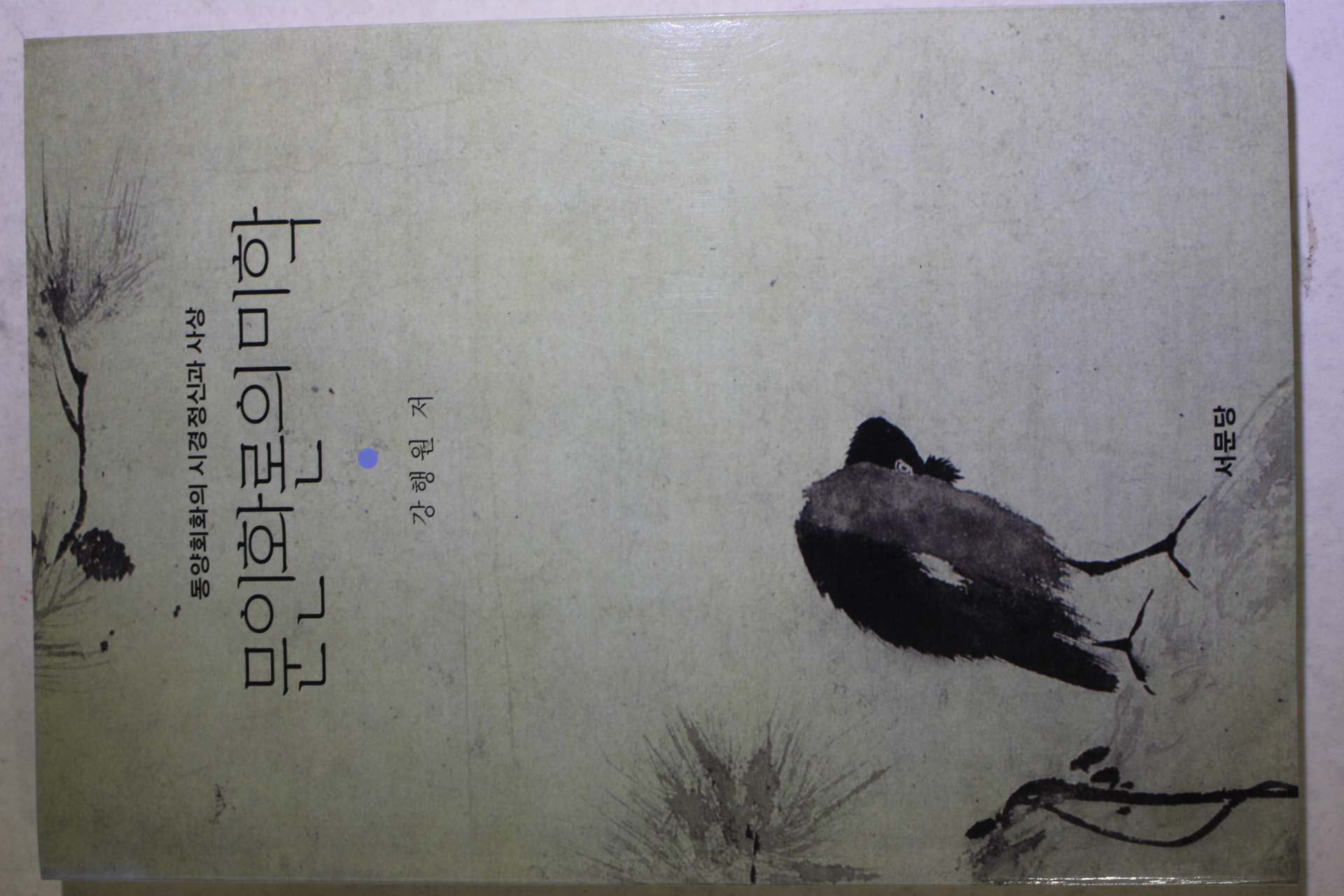 2001년초판 강행원 문인화론의 미학