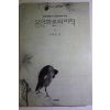 2001년초판 강행원 문인화론의 미학