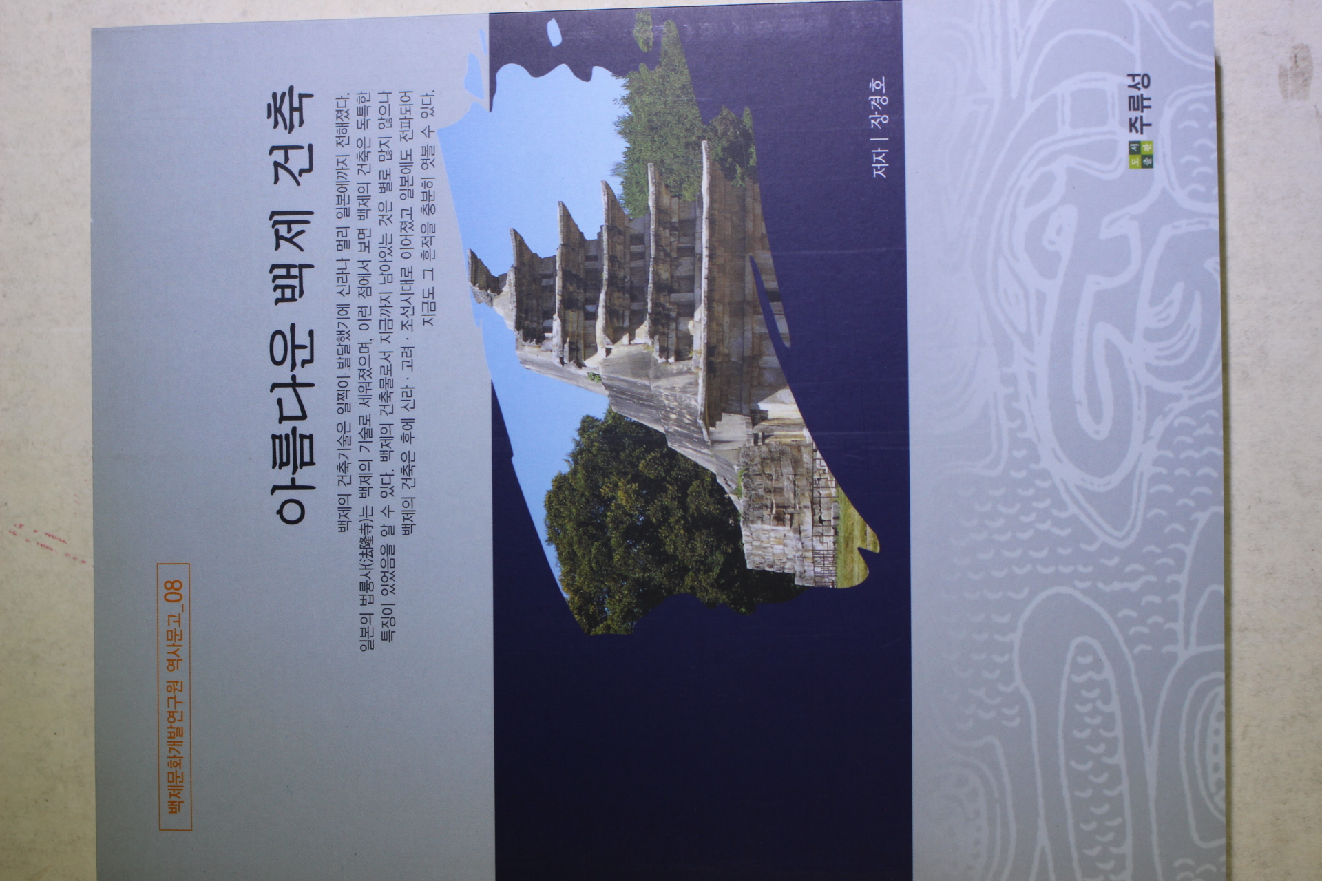 2004년초판 장경호 아름다운 백제건축