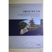 2004년초판 장경호 아름다운 백제건축