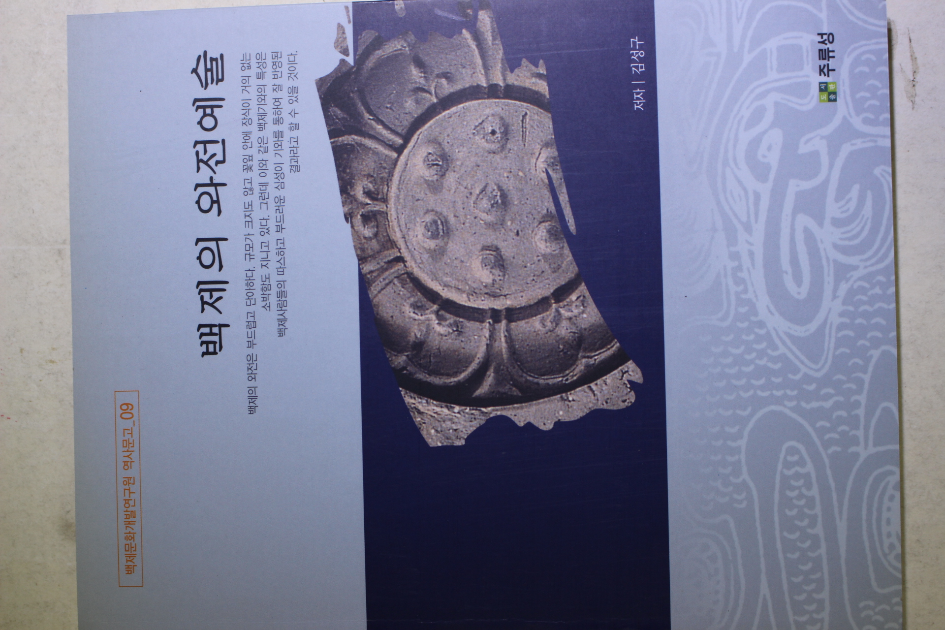 2004년초판 김성구 백제의 와전예술