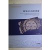 2004년초판 김성구 백제의 와전예술