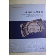 2004년초판 김성구 백제의 와전예술