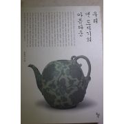 2007년초판 윤용이 우리 옛도자기의 아름다움