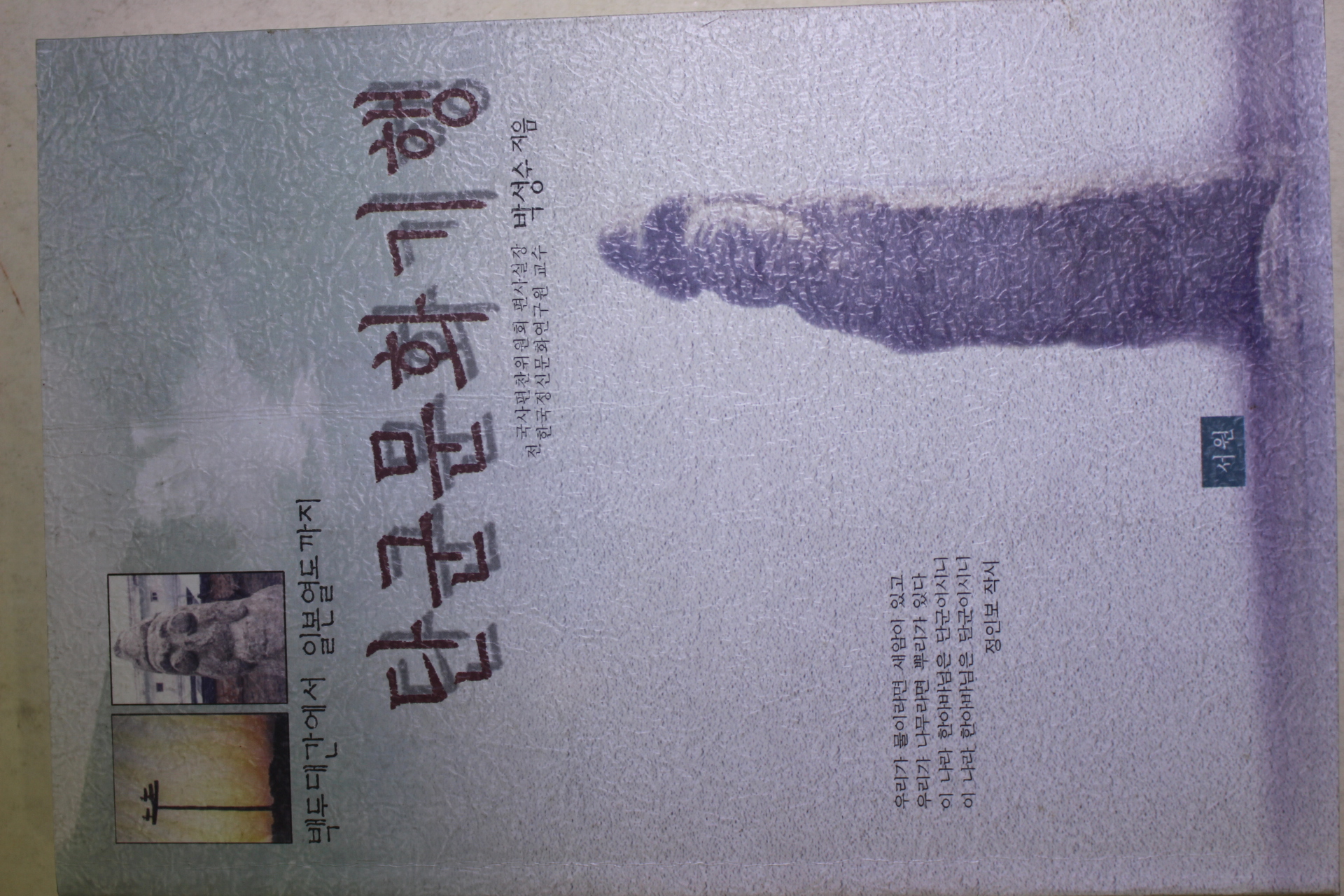 2000년초판 박성수 백두대간에서 일본열도까지 단군문화기행