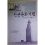 2000년초판 박성수 백두대간에서 일본열도까지 단군문화기행