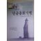 2000년초판 박성수 백두대간에서 일본열도까지 단군문화기행