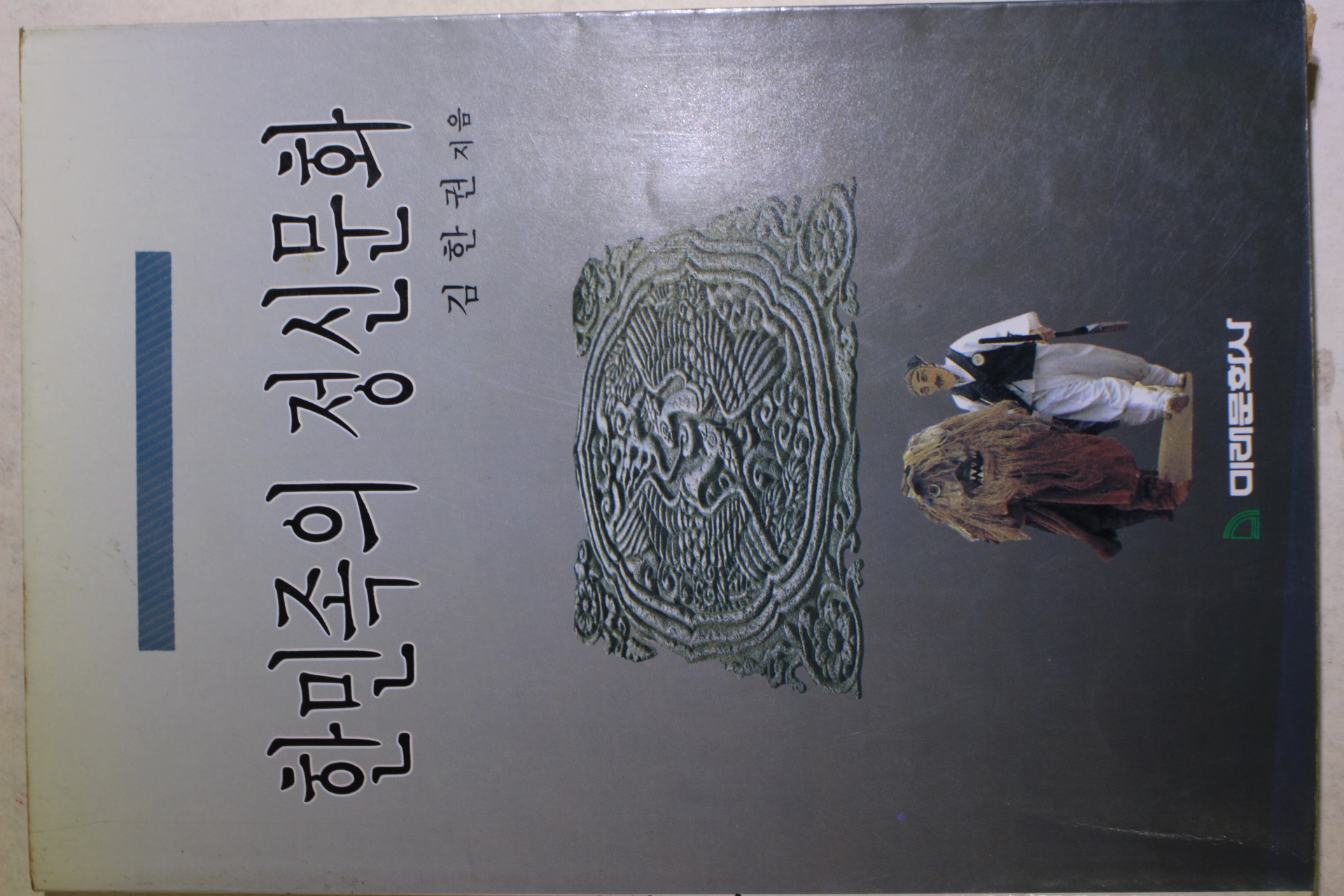 1989년초판 김한권 한민족의 정신문화