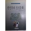 1989년초판 김한권 한민족의 정신문화