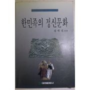 1989년초판 김한권 한민족의 정신문화