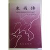 1996년초판 동이전(東夷傳)
