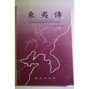 1996년초판 동이전(東夷傳)