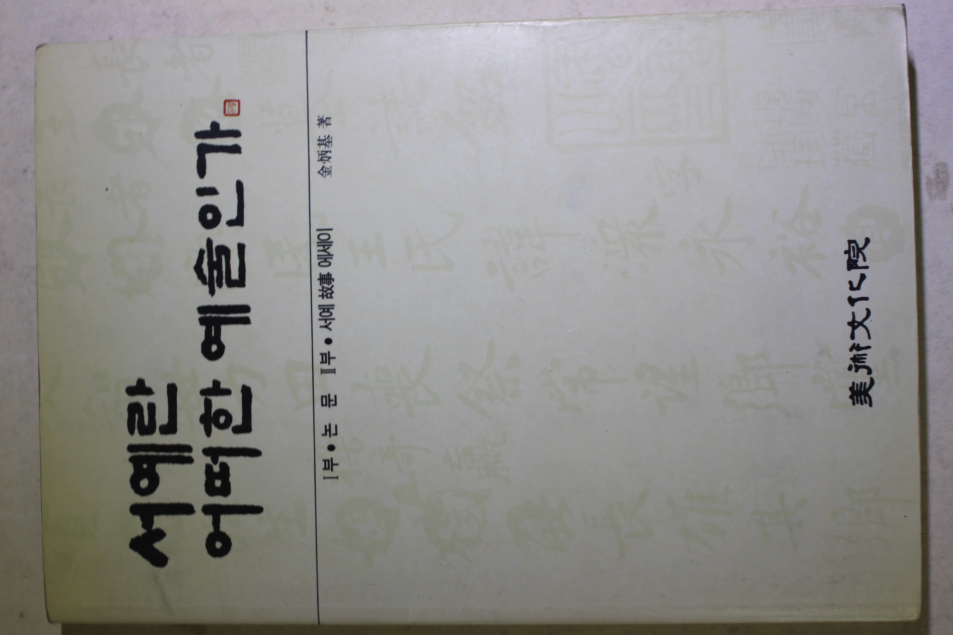 1992년초판 김병기(金炳基) 서예란 어떠한 예술인가
