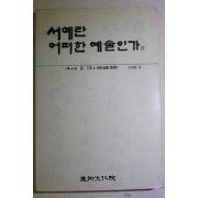 1992년초판 김병기(金炳基) 서예란 어떠한 예술인가