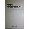 1992년초판 김병기(金炳基) 서예란 어떠한 예술인가