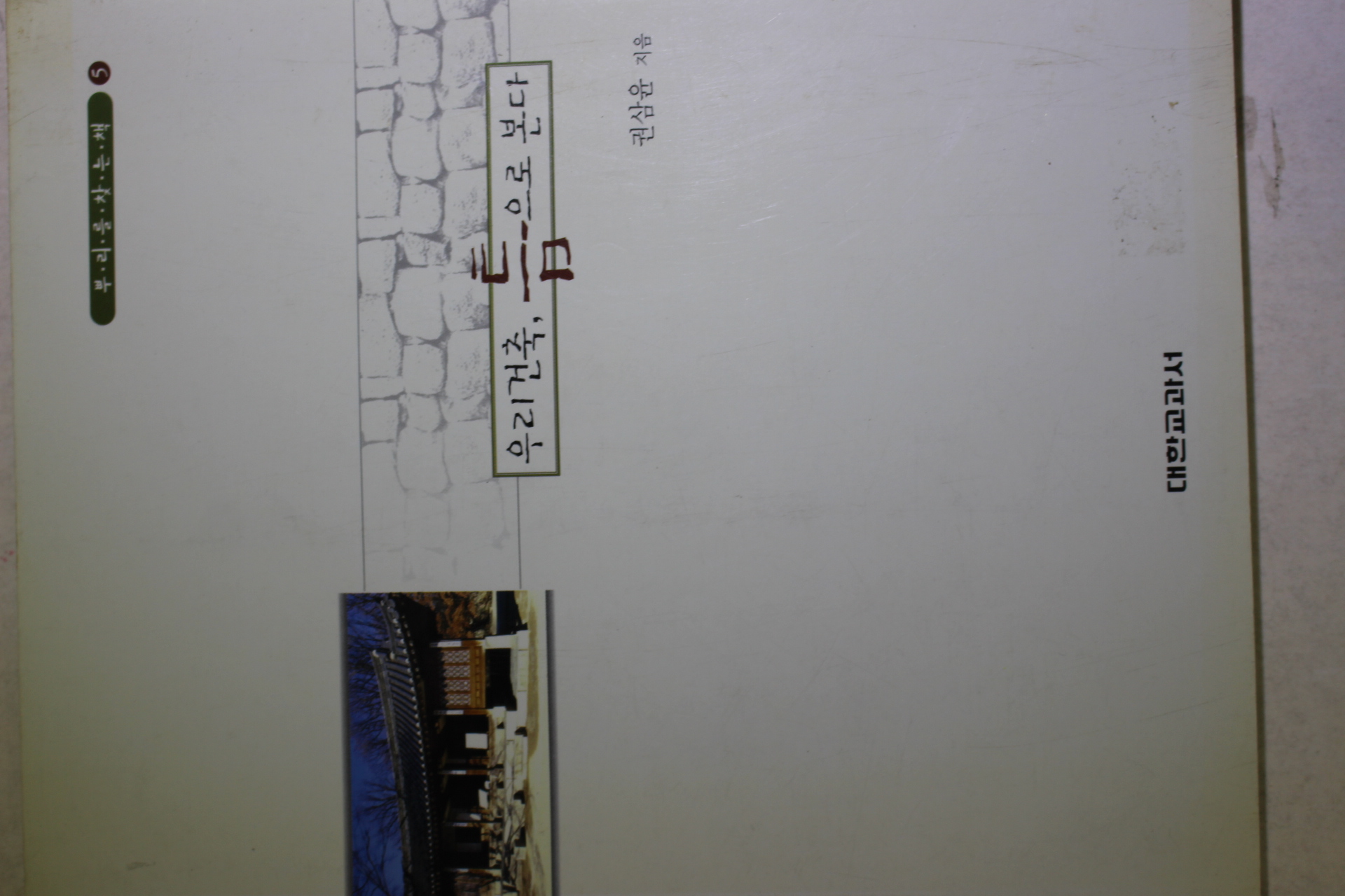 1999년초판 권삼윤 우리건축 틈으로 본다