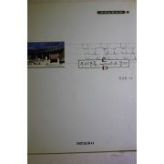 1999년초판 권삼윤 우리건축 틈으로 본다