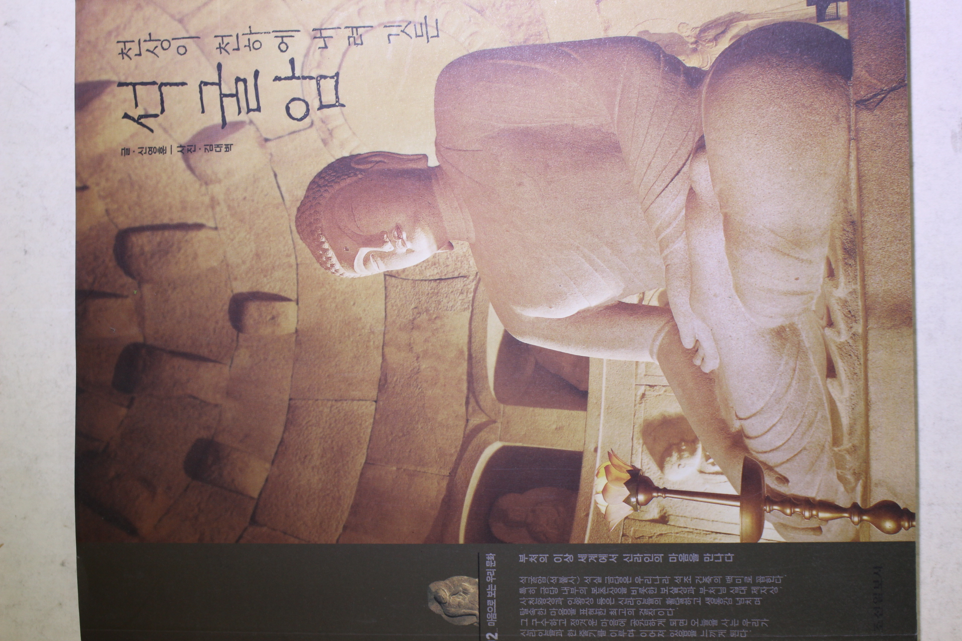 2003년초판 신영훈 천상이 천하에 내려깃든 석굴암