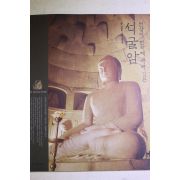 2003년초판 신영훈 천상이 천하에 내려깃든 석굴암