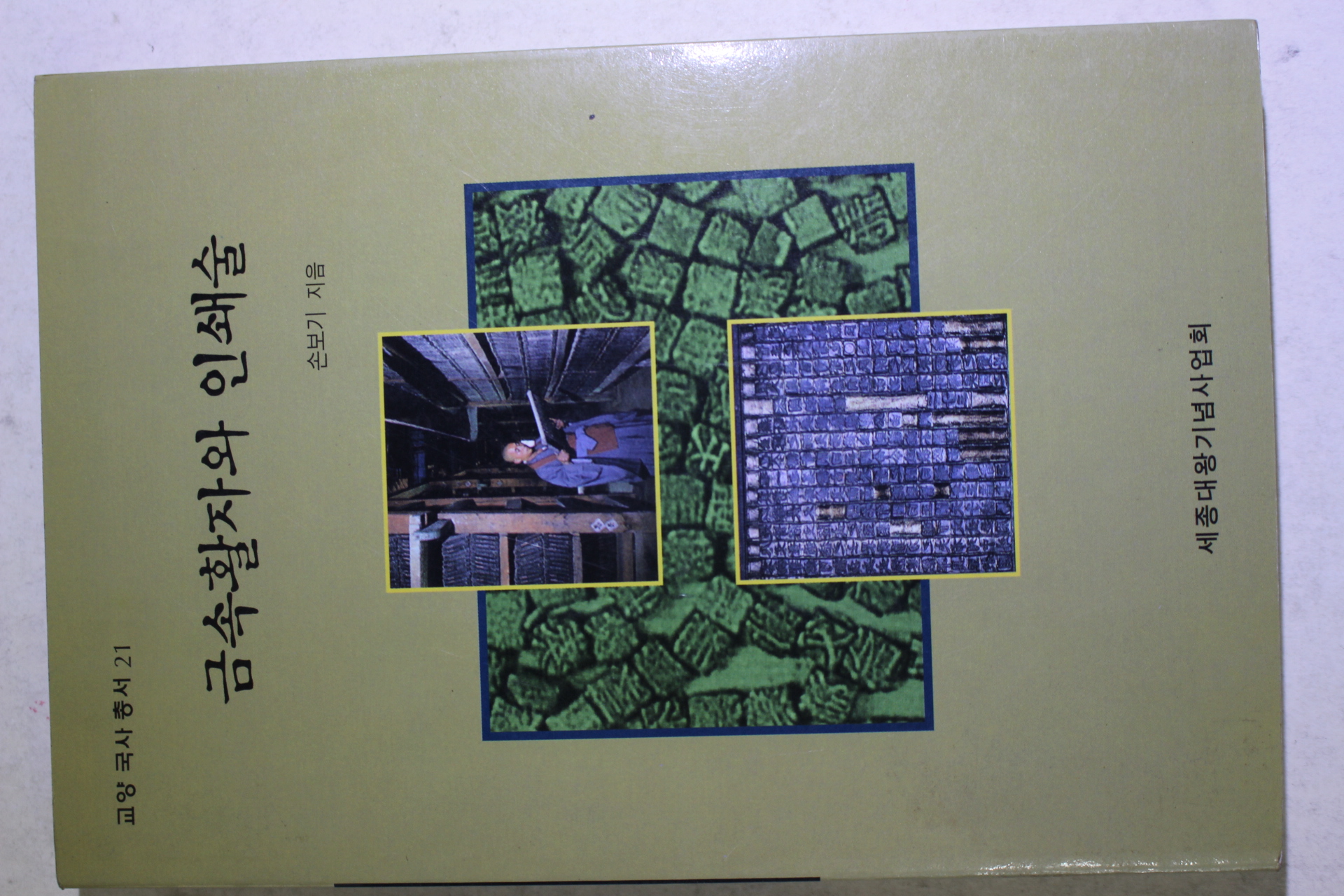 2000년 손보기 금속활자와 인쇄술