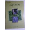 2000년 손보기 금속활자와 인쇄술