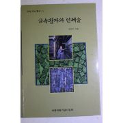 2000년 손보기 금속활자와 인쇄술
