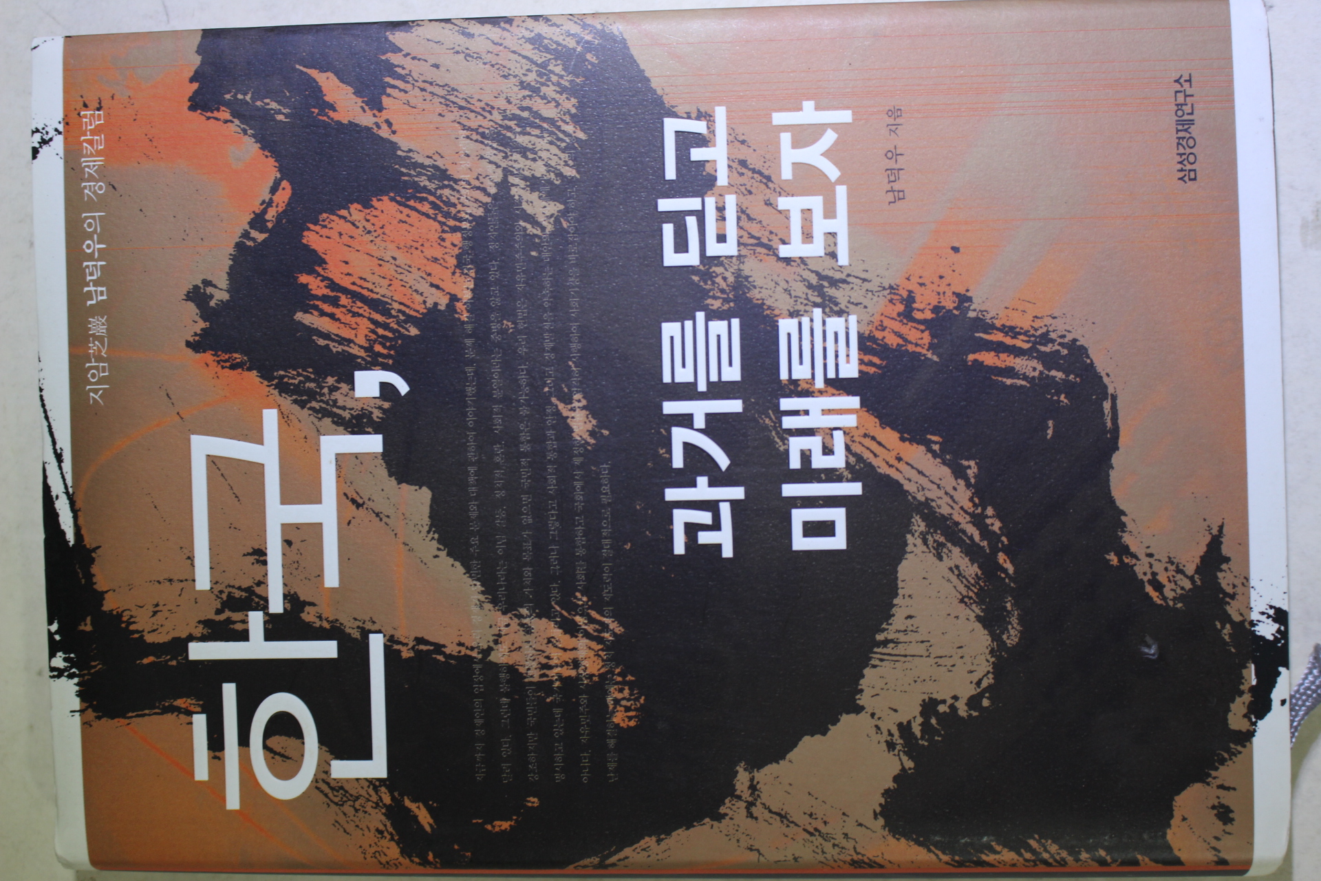 2007년초판 지암 남덕우 한국 과거를 딛고 미래를 보자